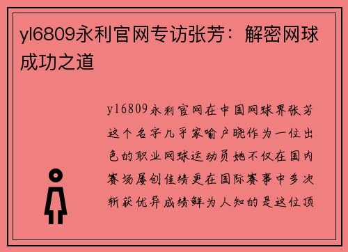 yl6809永利官网专访张芳：解密网球成功之道