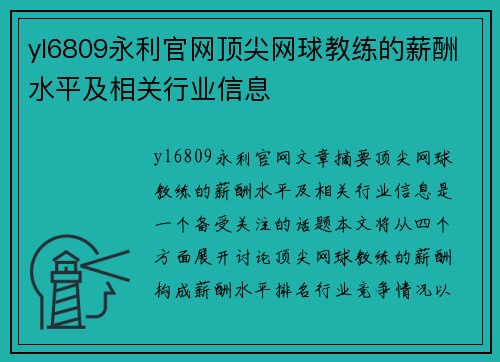 yl6809永利官网顶尖网球教练的薪酬水平及相关行业信息