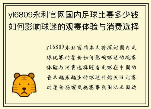 yl6809永利官网国内足球比赛多少钱如何影响球迷的观赛体验与消费选择