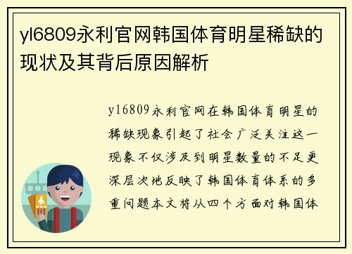 yl6809永利官网韩国体育明星稀缺的现状及其背后原因解析