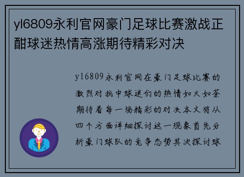 yl6809永利官网豪门足球比赛激战正酣球迷热情高涨期待精彩对决