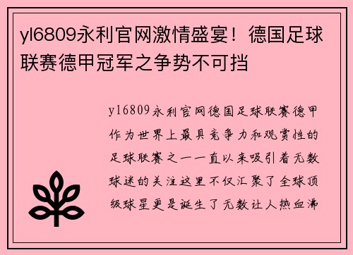 yl6809永利官网激情盛宴！德国足球联赛德甲冠军之争势不可挡