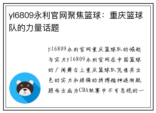 yl6809永利官网聚焦篮球：重庆篮球队的力量话题