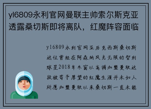 yl6809永利官网曼联主帅索尔斯克亚透露桑切斯即将离队，红魔阵容面临新变局
