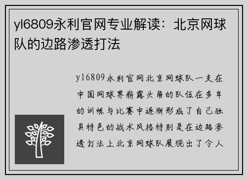 yl6809永利官网专业解读：北京网球队的边路渗透打法