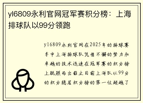 yl6809永利官网冠军赛积分榜：上海排球队以99分领跑