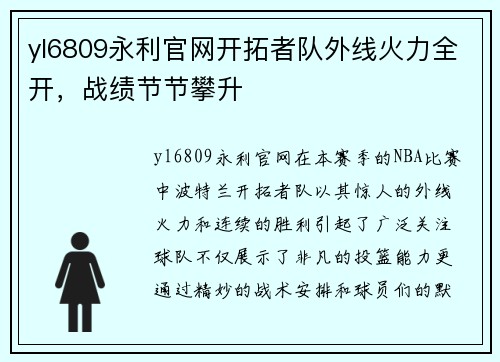 yl6809永利官网开拓者队外线火力全开，战绩节节攀升