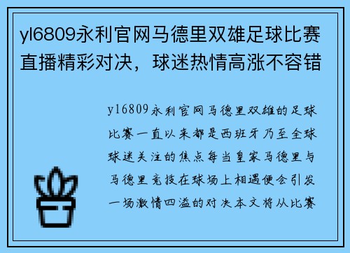 yl6809永利官网马德里双雄足球比赛直播精彩对决，球迷热情高涨不容错过