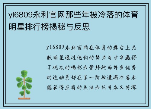 yl6809永利官网那些年被冷落的体育明星排行榜揭秘与反思