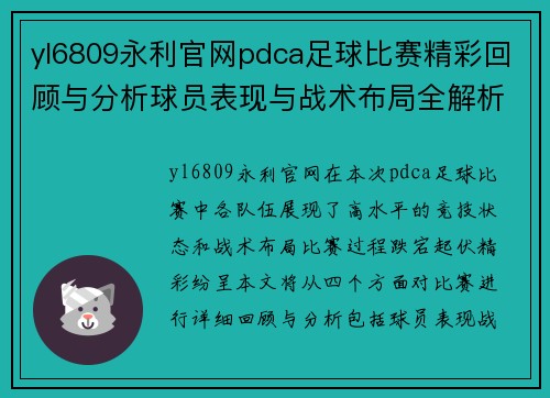 yl6809永利官网pdca足球比赛精彩回顾与分析球员表现与战术布局全解析