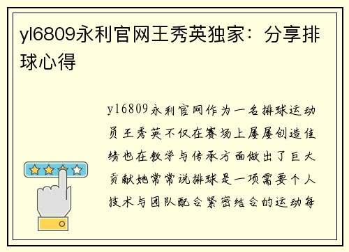 yl6809永利官网王秀英独家：分享排球心得