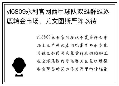 yl6809永利官网西甲球队双雄群雄逐鹿转会市场，尤文图斯严阵以待