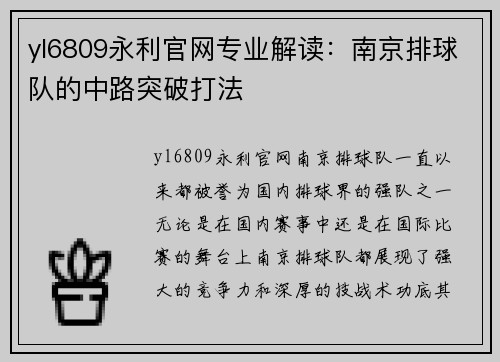 yl6809永利官网专业解读：南京排球队的中路突破打法