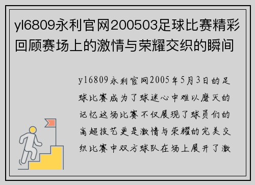 yl6809永利官网200503足球比赛精彩回顾赛场上的激情与荣耀交织的瞬间