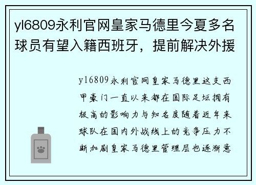 yl6809永利官网皇家马德里今夏多名球员有望入籍西班牙，提前解决外援名额限制问题