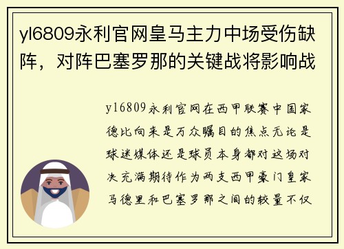 yl6809永利官网皇马主力中场受伤缺阵，对阵巴塞罗那的关键战将影响战局