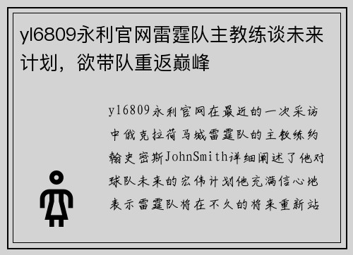 yl6809永利官网雷霆队主教练谈未来计划，欲带队重返巅峰
