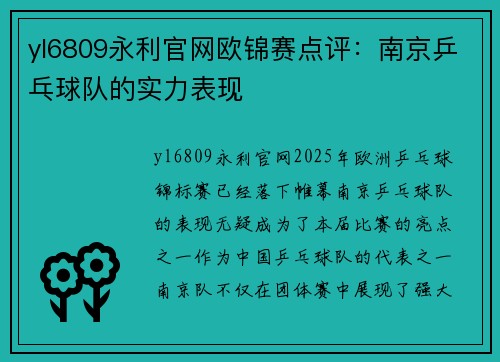yl6809永利官网欧锦赛点评：南京乒乓球队的实力表现