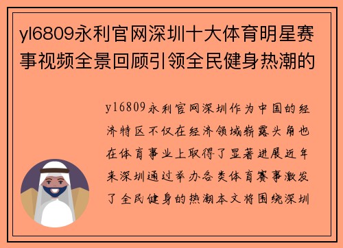 yl6809永利官网深圳十大体育明星赛事视频全景回顾引领全民健身热潮的精彩瞬间