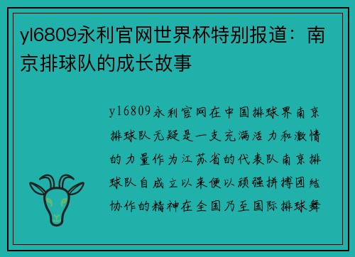 yl6809永利官网世界杯特别报道：南京排球队的成长故事
