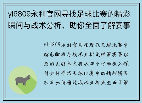 yl6809永利官网寻找足球比赛的精彩瞬间与战术分析，助你全面了解赛事动态
