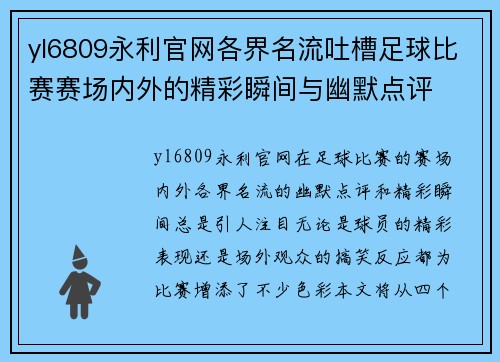 yl6809永利官网各界名流吐槽足球比赛赛场内外的精彩瞬间与幽默点评