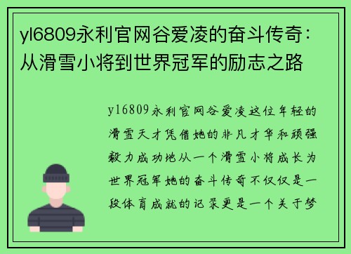 yl6809永利官网谷爱凌的奋斗传奇：从滑雪小将到世界冠军的励志之路