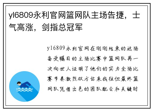 yl6809永利官网篮网队主场告捷，士气高涨，剑指总冠军