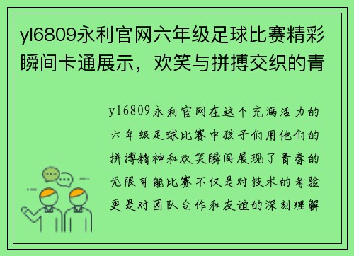 yl6809永利官网六年级足球比赛精彩瞬间卡通展示，欢笑与拼搏交织的青春记忆
