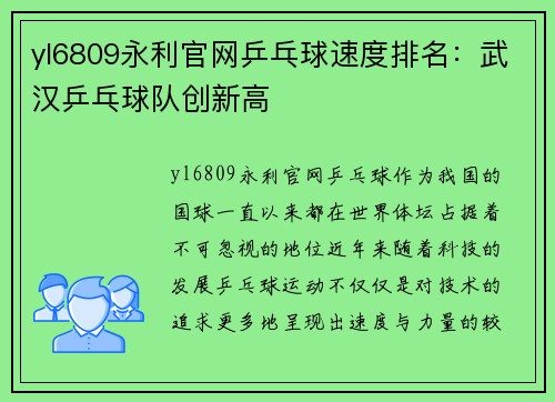 yl6809永利官网乒乓球速度排名：武汉乒乓球队创新高