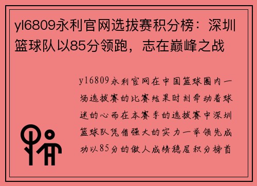 yl6809永利官网选拔赛积分榜：深圳篮球队以85分领跑，志在巅峰之战