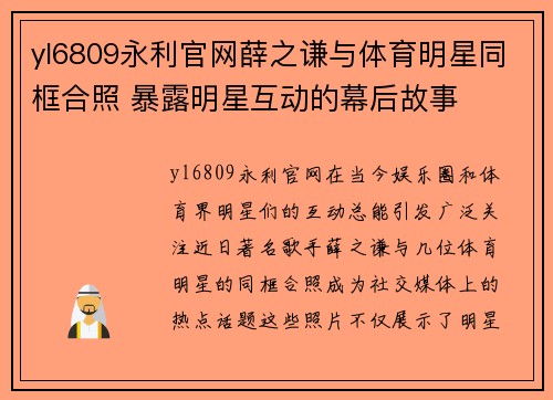 yl6809永利官网薛之谦与体育明星同框合照 暴露明星互动的幕后故事