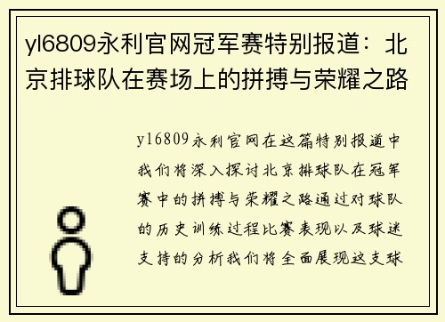 yl6809永利官网冠军赛特别报道：北京排球队在赛场上的拼搏与荣耀之路