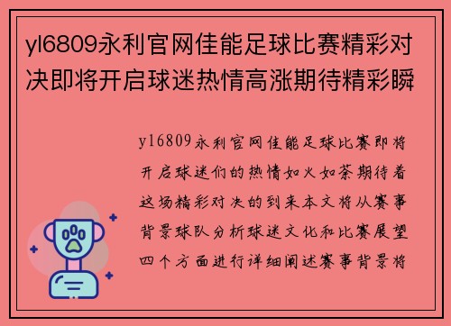 yl6809永利官网佳能足球比赛精彩对决即将开启球迷热情高涨期待精彩瞬间