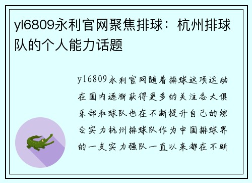 yl6809永利官网聚焦排球：杭州排球队的个人能力话题