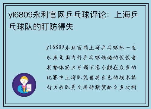 yl6809永利官网乒乓球评论：上海乒乓球队的盯防得失
