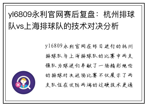 yl6809永利官网赛后复盘：杭州排球队vs上海排球队的技术对决分析