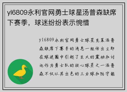 yl6809永利官网勇士球星汤普森缺席下赛季，球迷纷纷表示惋惜