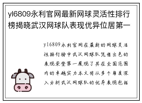 yl6809永利官网最新网球灵活性排行榜揭晓武汉网球队表现优异位居第一