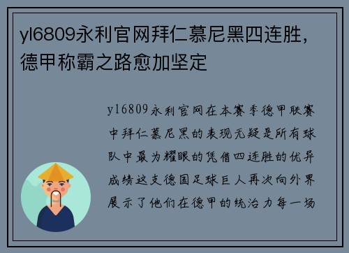 yl6809永利官网拜仁慕尼黑四连胜，德甲称霸之路愈加坚定