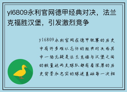 yl6809永利官网德甲经典对决，法兰克福胜汉堡，引发激烈竞争