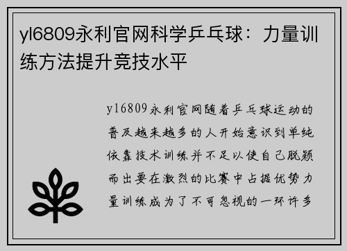 yl6809永利官网科学乒乓球：力量训练方法提升竞技水平