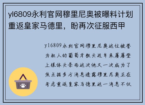 yl6809永利官网穆里尼奥被曝料计划重返皇家马德里，盼再次征服西甲