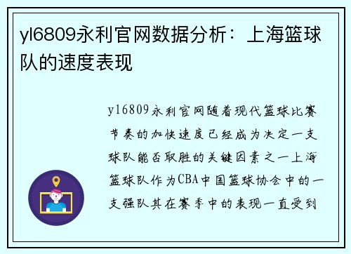 yl6809永利官网数据分析：上海篮球队的速度表现