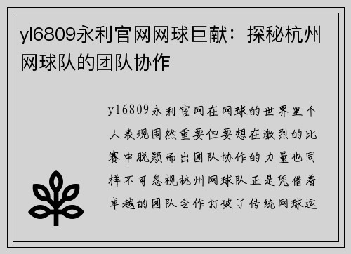 yl6809永利官网网球巨献：探秘杭州网球队的团队协作