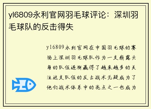 yl6809永利官网羽毛球评论：深圳羽毛球队的反击得失