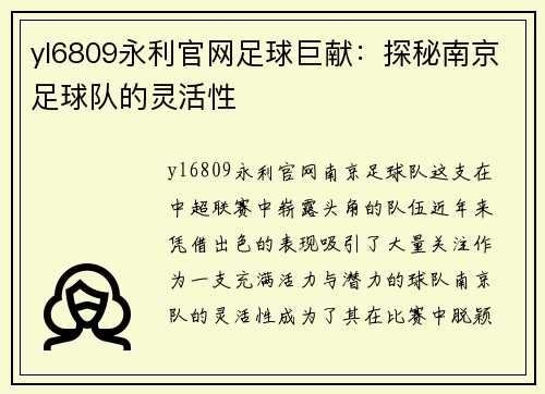 yl6809永利官网足球巨献：探秘南京足球队的灵活性