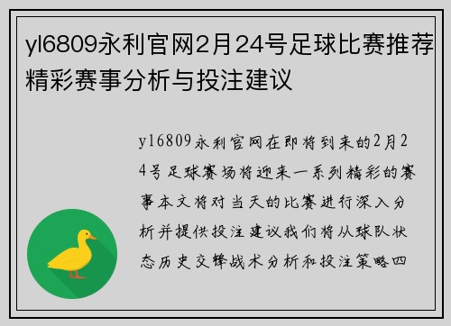 yl6809永利官网2月24号足球比赛推荐精彩赛事分析与投注建议