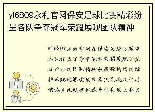 yl6809永利官网保安足球比赛精彩纷呈各队争夺冠军荣耀展现团队精神