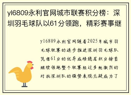 yl6809永利官网城市联赛积分榜：深圳羽毛球队以61分领跑，精彩赛事继续激战正酣